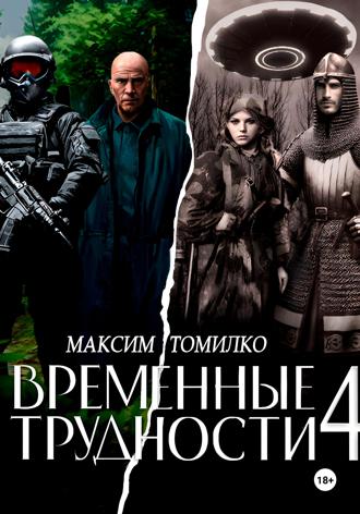 Обложка книги «Временные трудности 4»