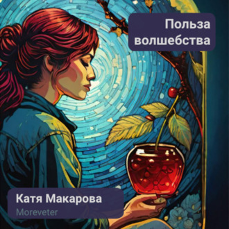 Обложка книги «Польза волшебства»