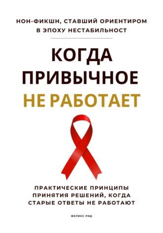 Обложка книги «Когда привычное не работает. Практические принципы принятия решений, когда старые ответы не работают»