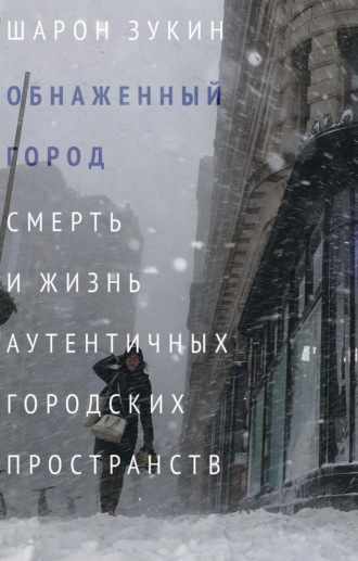 Обложка книги «Обнаженный город. Смерть и жизнь аутентичных городских пространств»