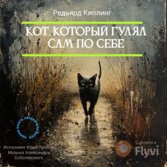 Обложка книги «Кот, который гулял сам по себе»