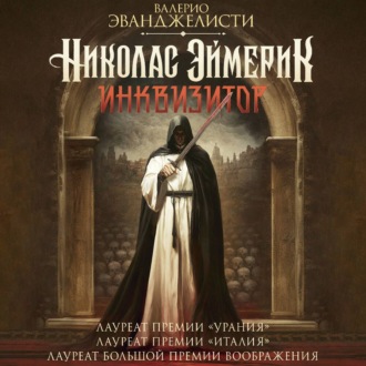 Обложка книги «Николас Эймерик, инквизитор»