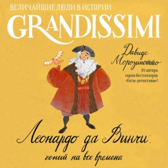 Обложка книги «Леонардо да Винчи: гений на все времена»
