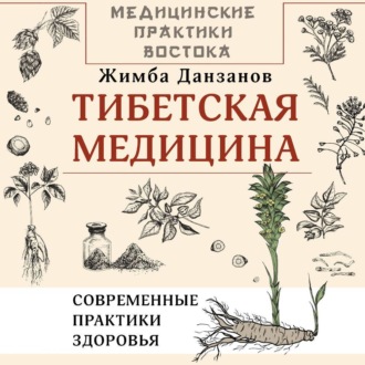 Обложка книги «Тибетская медицина: современные практики здоровья»