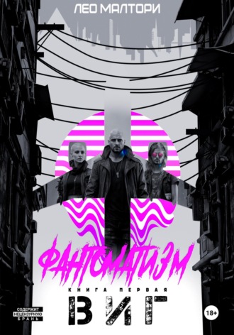 Лео Малтори. Фантоматизм. Виг