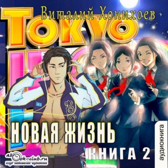 Обложка книги «Новая жизнь (книга 2)»