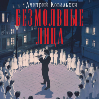 Обложка книги «Безмолвные лица»