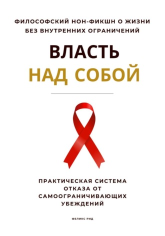 Обложка книги «Власть над собой. Практическая система отказа от самоограничивающих убеждений»