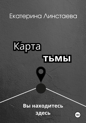 Обложка книги «Карта тьмы»