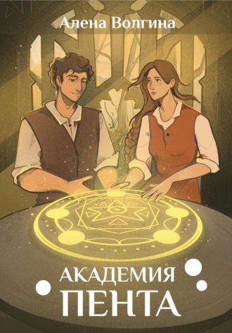 Обложка книги «Академия Пента»