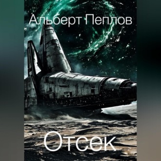Обложка книги «Отсек»