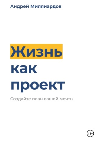 Обложка книги «Жизнь как проект. Создайте план вашей мечты»
