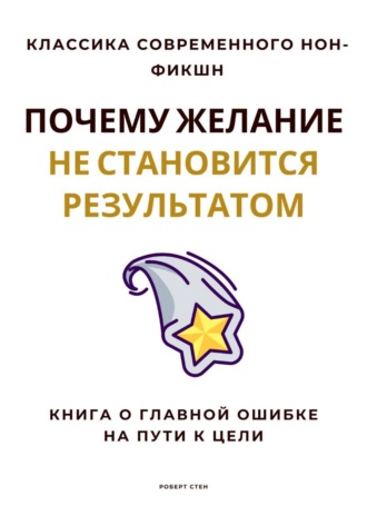 Обложка книги «Почему желание не становится результатом. Книга о главной ошибке на пути к цели»
