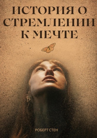 Роберт Стен. История о стремлении к мечте