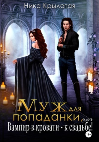 Обложка книги «Муж для попаданки, или Вампир в кровати – к свадьбе!»