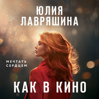 Обложка книги «Как в кино»