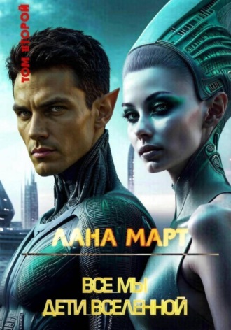 Обложка книги «Все мы дети вселенной. Том 2»