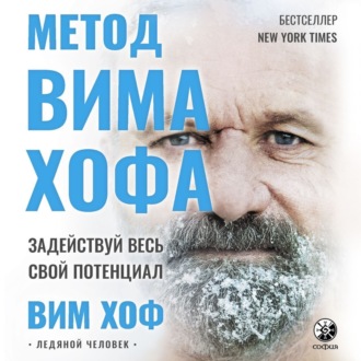 Обложка книги «Метод Вима Хофа. Задействуй весь свой потенциал»