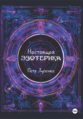 Обложка книги «Настоящая эзотерика»