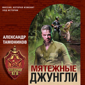 Обложка книги «Мятежные джунгли»