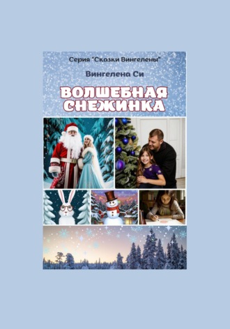 Обложка книги «Волшебная снежинка»