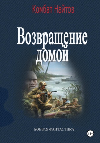Обложка книги «Возвращение домой»