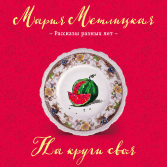 Обложка книги «На круги своя (сборник)»