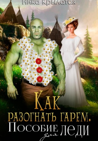 Обложка книги «Как разогнать гарем. Пособие для леди»