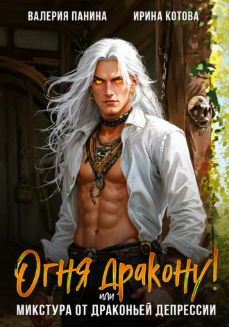 Обложка книги «Огня дракону! или Микстура от драконьей депрессии»