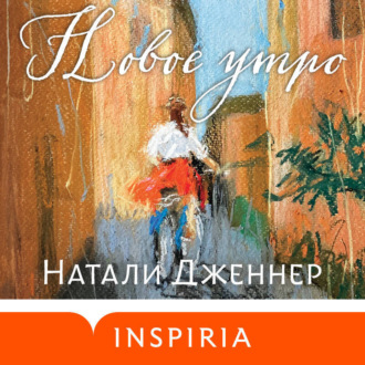 Обложка книги «Новое утро»