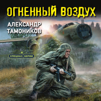 Обложка книги «Огненный воздух»