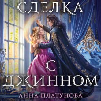 Обложка книги «Сделка с джинном»