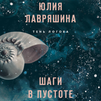Обложка книги «Шаги в пустоте»
