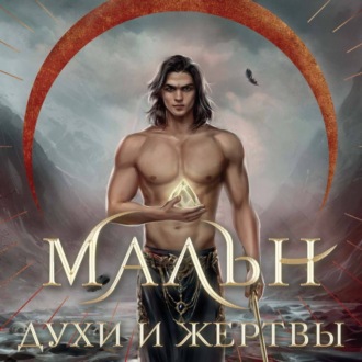Обложка книги «Мальн. Духи и Жертвы»