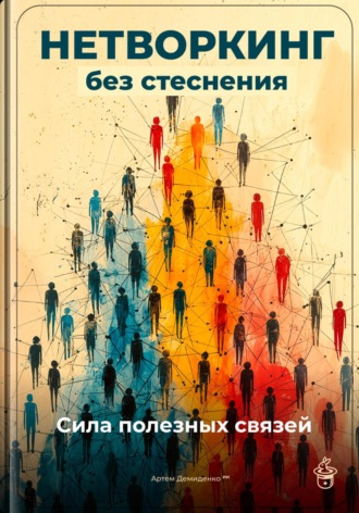 Обложка книги «Нетворкинг без стеснения: Сила полезных связей»