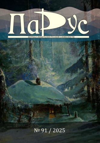 Обложка книги «Журнал «Парус» №91, 2025 г.»