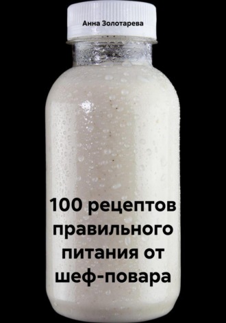 Обложка книги «100 рецептов правильного питания от шеф-повара»