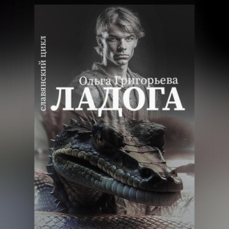 Обложка книги «Ладога»