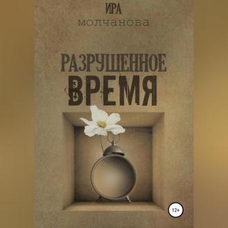 Обложка книги «Разрушенное время»