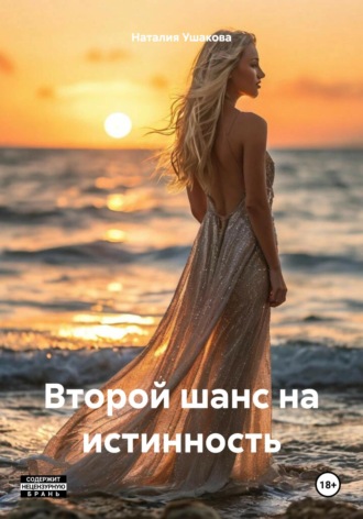 Обложка книги «Второй шанс на истинность»