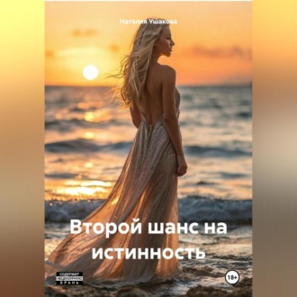 Обложка книги «Второй шанс на истинность.»