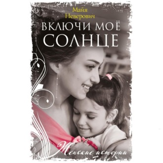 Обложка книги «Включи моё солнце»