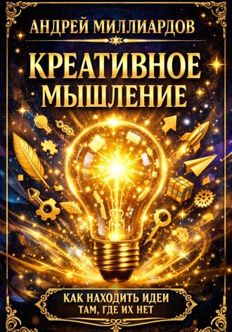 Обложка книги «Креативное мышление. Как находить идеи там, где их нет»