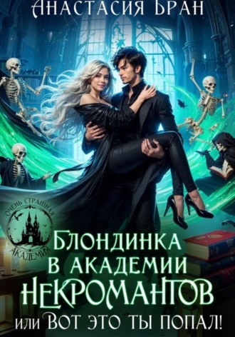 Обложка книги «Блондинка в академии некромантов, или вот это ты попал!»
