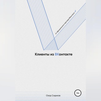 Обложка книги «Клиенты из ВКонтакте»