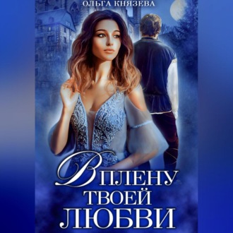 Обложка книги «В плену твоей любви»