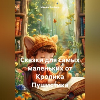 Обложка книги «Сказки для самых маленьких от Кролика Пушистика»