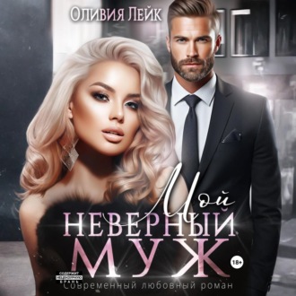 Обложка книги «Мой неверный муж»