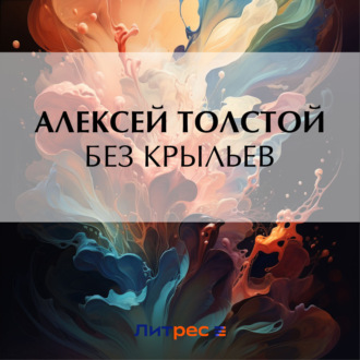 Обложка книги «Без крыльев»