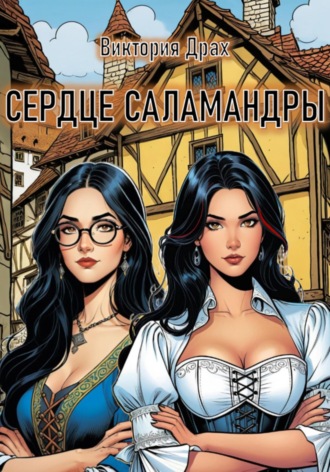 Обложка книги «Сердце саламандры»